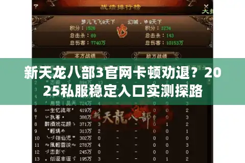 新天龙八部3官网卡顿劝退？2025私服稳定入口实测探路