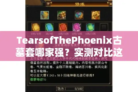 TearsofThePhoenix古墓套哪家强？实测对比这3套冷门搭配