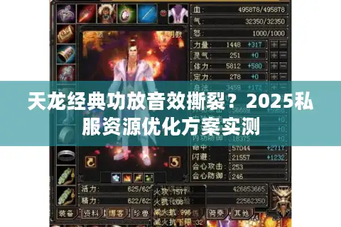 天龙经典功放音效撕裂？2025私服资源优化方案实测