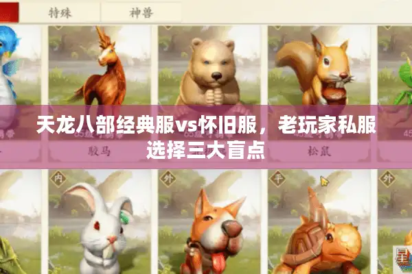 天龙八部经典服vs怀旧服，老玩家私服选择三大盲点