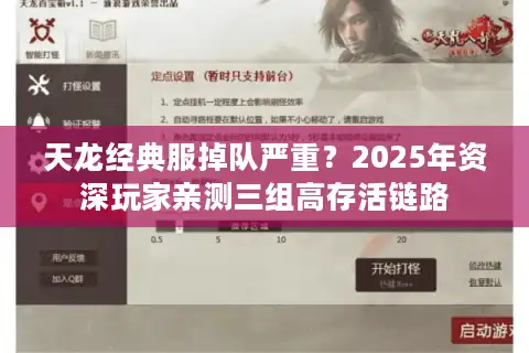 天龙经典服掉队严重？2025年资深玩家亲测三组高存活链路