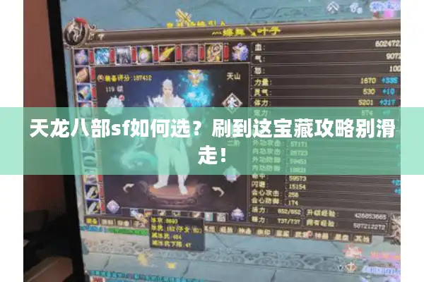 天龙八部sf如何选？刷到这宝藏攻略别滑走！