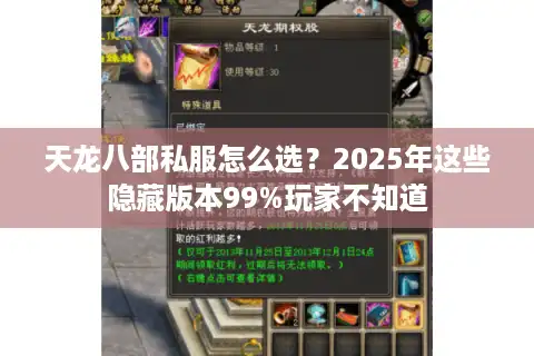 天龙八部私服怎么选？2025年这些隐藏版本99%玩家不知道