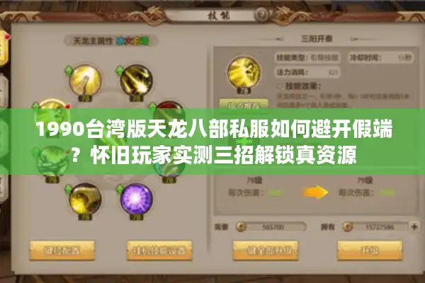 1990台湾版天龙八部私服如何避开假端？怀旧玩家实测三招解锁真资源