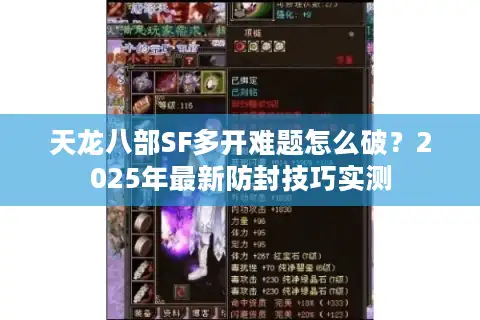天龙八部SF多开难题怎么破？2025年最新防封技巧实测