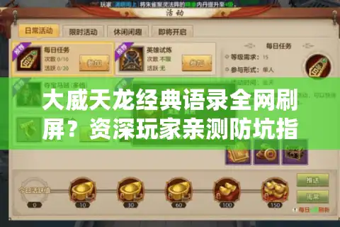 大威天龙经典语录全网刷屏？资深玩家亲测防坑指南