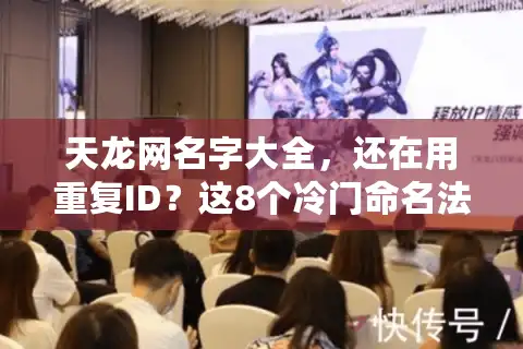天龙网名字大全，还在用重复ID？这8个冷门命名法让GM都记住你