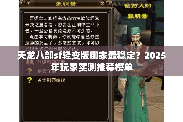 天龙八部sf轻变版哪家最稳定？2025年玩家实测推荐榜单