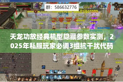 天龙功放经典机型隐藏参数实测，2025年私服玩家必调3组抗干扰代码