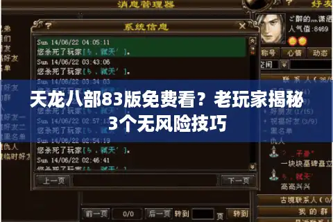 天龙八部83版免费看？老玩家揭秘3个无风险技巧