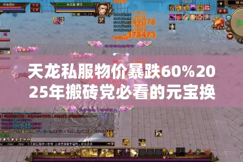 天龙私服物价暴跌60%2025年搬砖党必看的元宝换算秘籍