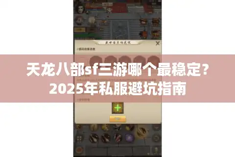 天龙八部sf三游哪个最稳定？2025年私服避坑指南
