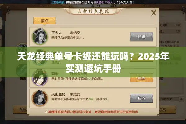 天龙经典单号卡级还能玩吗？2025年实测避坑手册