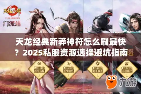 天龙经典新莽神符怎么刷最快？2025私服资源选择避坑指南