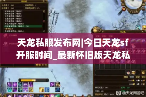 天龙私服发布网|今日天龙sf开服时间_最新怀旧版天龙私服推荐