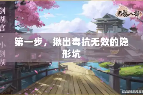 第一步，揪出毒抗无效的隐形坑