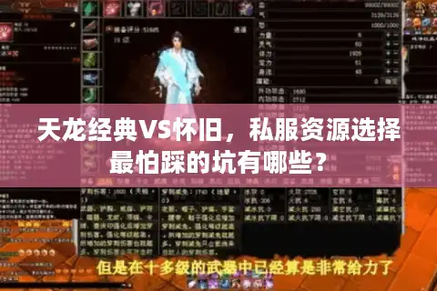 天龙经典VS怀旧，私服资源选择最怕踩的坑有哪些？