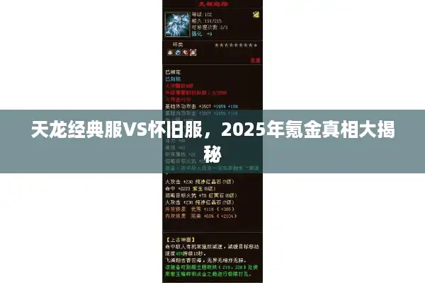 天龙经典服VS怀旧服，2025年氪金真相大揭秘