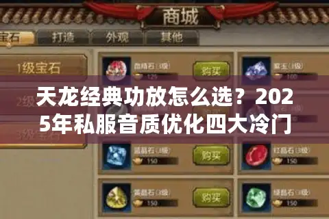 天龙经典功放怎么选?2025年私服音质优化四大冷门方案 天龙经典功放怎么选?2025年私服音质优化四大冷门方案