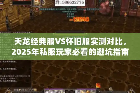 天龙经典服VS怀旧服实测对比，2025年私服玩家必看的避坑指南