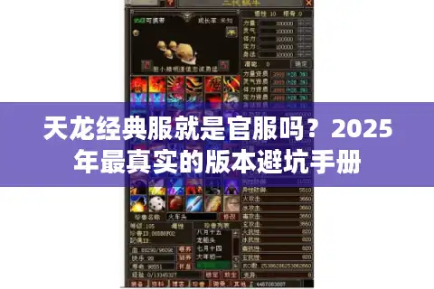 天龙经典服就是官服吗？2025年最真实的版本避坑手册