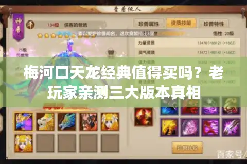 梅河口天龙经典值得买吗？老玩家亲测三大版本真相