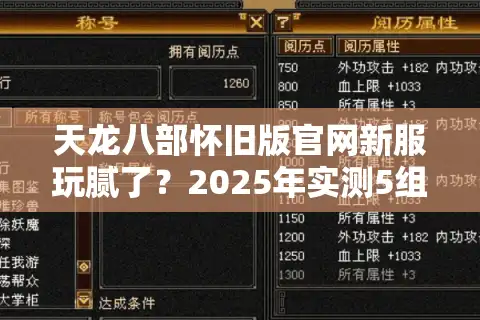 天龙八部怀旧版官网新服玩腻了？2025年实测5组私服资源对比报告