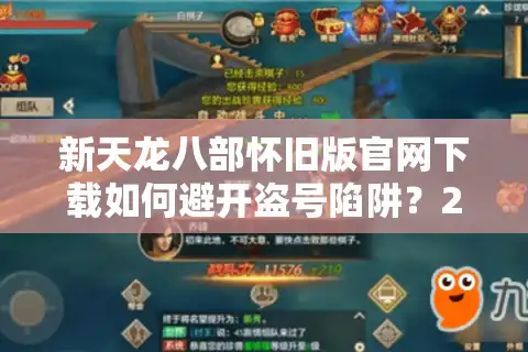 新天龙八部怀旧版官网下载如何避开盗号陷阱？2025私服筛选清单