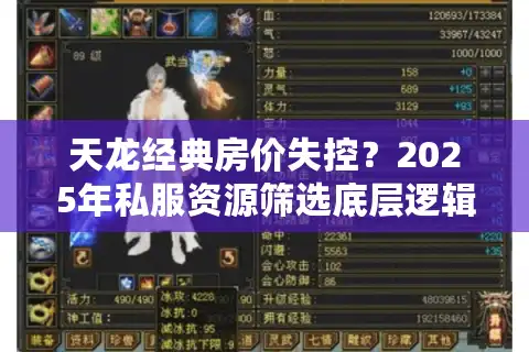 天龙经典房价失控？2025年私服资源筛选底层逻辑拆解
