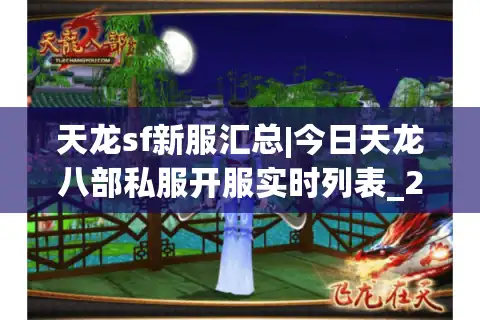 天龙sf新服汇总|今日天龙八部私服开服实时列表_2024怀旧复古版推荐