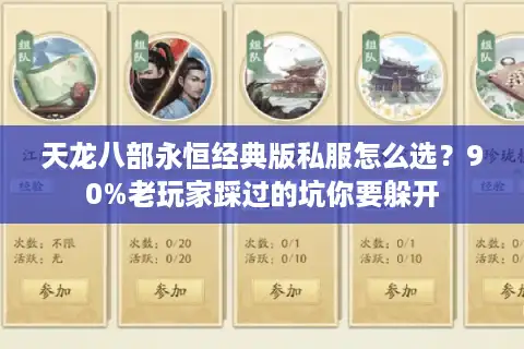 天龙八部永恒经典版私服怎么选？90%老玩家踩过的坑你要躲开