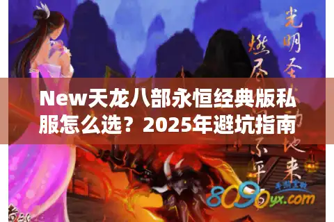 New天龙八部永恒经典版私服怎么选？2025年避坑指南实测