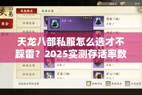 天龙八部私服怎么选才不踩雷？2025实测存活率数据全公开