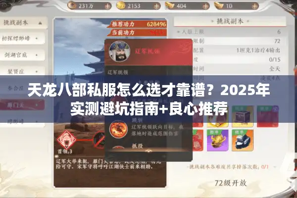 天龙八部私服怎么选才靠谱？2025年实测避坑指南+良心推荐