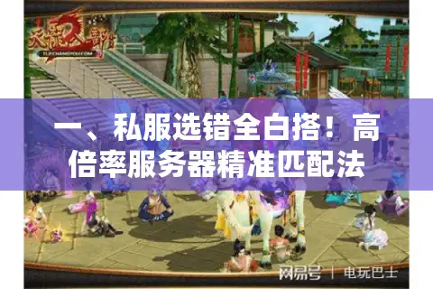 一、私服选错全白搭！高倍率服务器精准匹配法