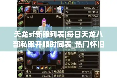 天龙sf新服列表|每日天龙八部私服开服时间表_热门怀旧公益服推荐