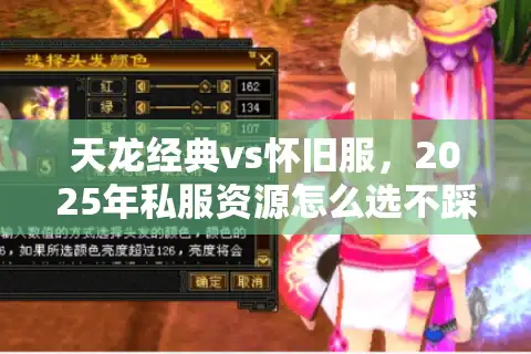 天龙经典vs怀旧服，2025年私服资源怎么选不踩雷