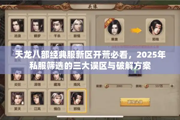 天龙八部经典服新区开荒必看，2025年私服筛选的三大误区与破解方案