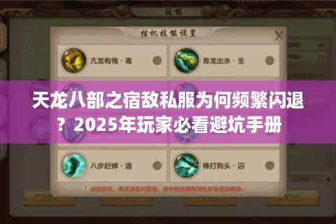 天龙八部之宿敌私服为何频繁闪退？2025年玩家必看避坑手册