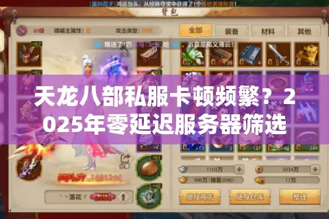 天龙八部私服卡顿频繁？2025年零延迟服务器筛选术