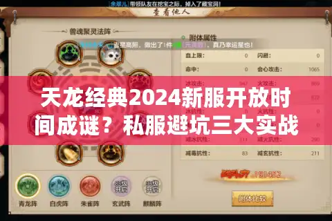 天龙经典2024新服开放时间成谜？私服避坑三大实战法则