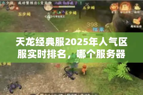 天龙经典服2025年人气区服实时排名，哪个服务器活人扎堆？