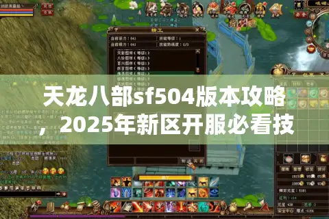 天龙八部sf504版本攻略，2025年新区开服必看技巧与避坑指南