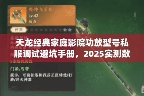 天龙经典家庭影院功放型号私服调试避坑手册，2025实测数据解锁隐藏性能