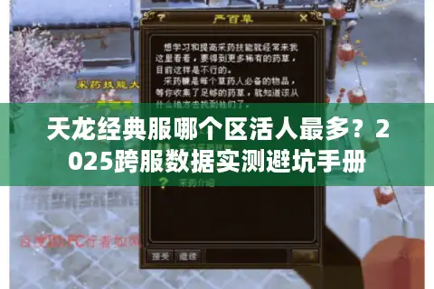 天龙经典服哪个区活人最多？2025跨服数据实测避坑手册