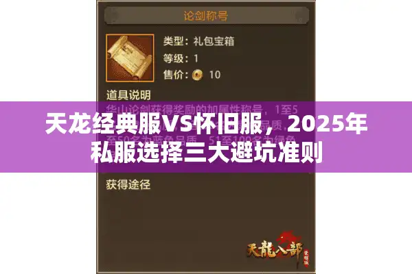 天龙经典服VS怀旧服，2025年私服选择三大避坑准则
