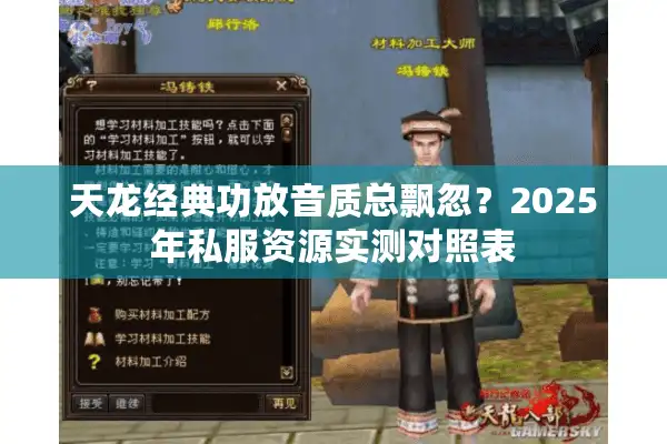 天龙经典功放音质总飘忽？2025年私服资源实测对照表