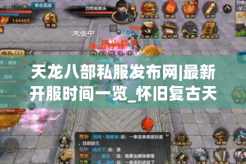 天龙八部私服发布网|最新开服时间一览_怀旧复古天龙八部sf大全