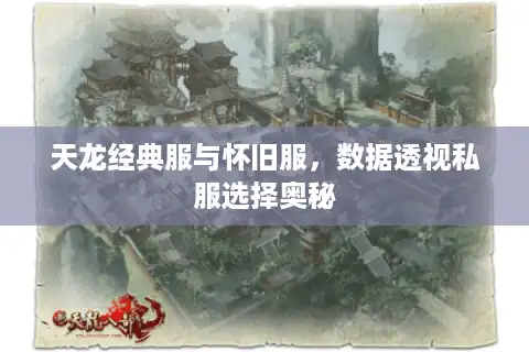 天龙经典服与怀旧服，数据透视私服选择奥秘