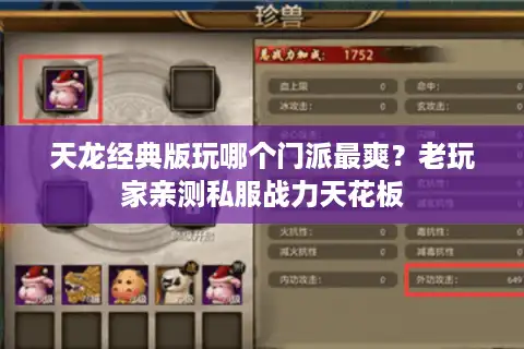 天龙经典版玩哪个门派最爽？老玩家亲测私服战力天花板